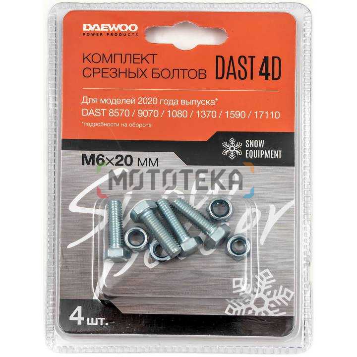 Срезные болты для снегоуборщика DAEWOO (Дэу) DAST 4D